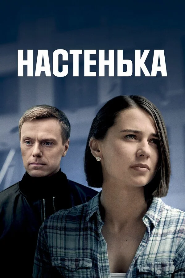 Настенька - постер сериала